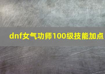 dnf女气功师100级技能加点