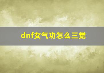 dnf女气功怎么三觉