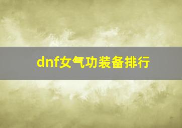 dnf女气功装备排行