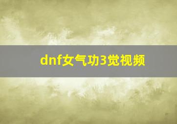 dnf女气功3觉视频