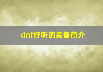 dnf好听的装备简介