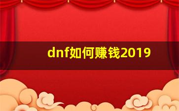 dnf如何赚钱2019