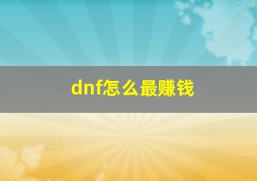 dnf怎么最赚钱