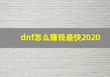 dnf怎么赚钱最快2020