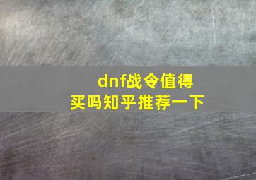 dnf战令值得买吗知乎推荐一下