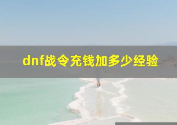 dnf战令充钱加多少经验