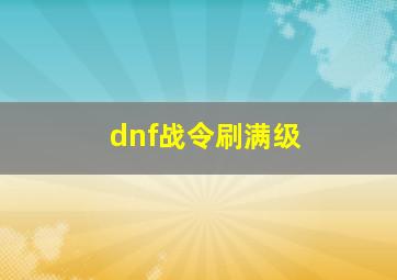 dnf战令刷满级