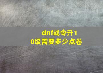 dnf战令升10级需要多少点卷