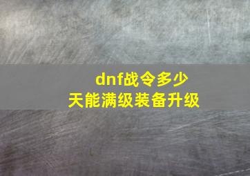 dnf战令多少天能满级装备升级