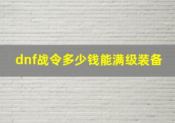 dnf战令多少钱能满级装备