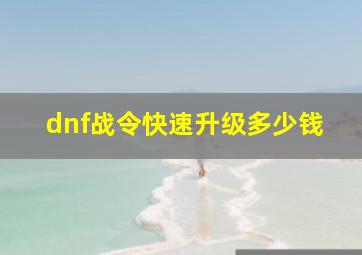 dnf战令快速升级多少钱