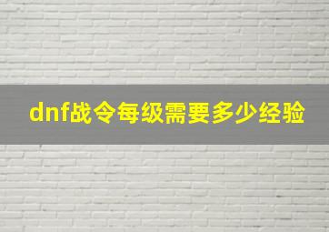 dnf战令每级需要多少经验