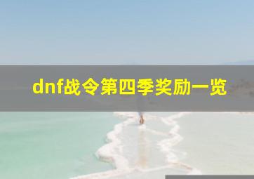 dnf战令第四季奖励一览