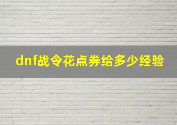 dnf战令花点券给多少经验