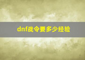 dnf战令要多少经验