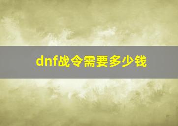 dnf战令需要多少钱