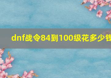 dnf战令84到100级花多少钱