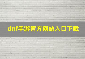 dnf手游官方网站入口下载