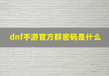 dnf手游官方群密码是什么