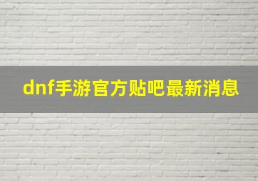 dnf手游官方贴吧最新消息