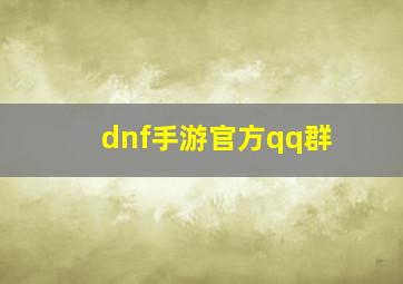 dnf手游官方qq群