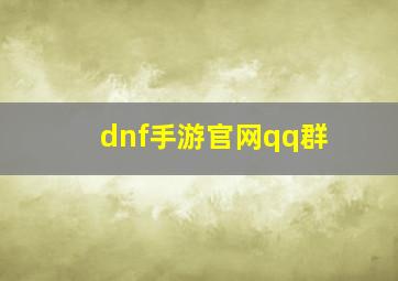 dnf手游官网qq群