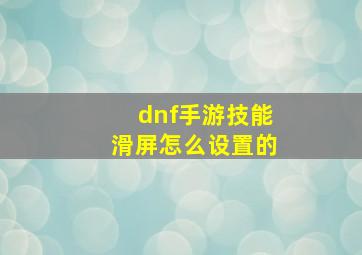 dnf手游技能滑屏怎么设置的