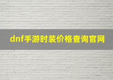 dnf手游时装价格查询官网