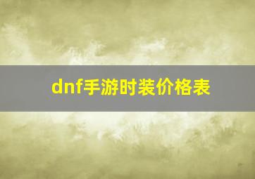 dnf手游时装价格表