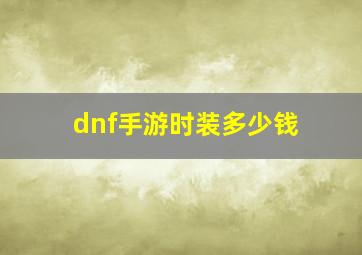 dnf手游时装多少钱