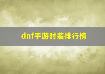 dnf手游时装排行榜