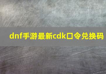 dnf手游最新cdk口令兑换码