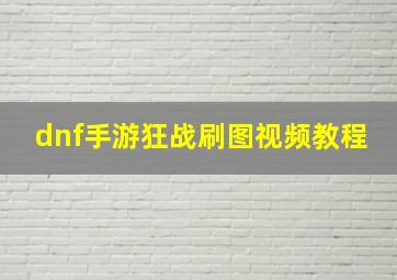 dnf手游狂战刷图视频教程