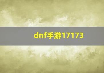 dnf手游17173