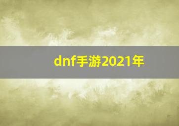 dnf手游2021年