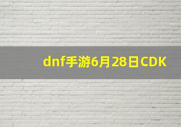 dnf手游6月28日CDK