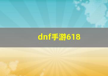 dnf手游618