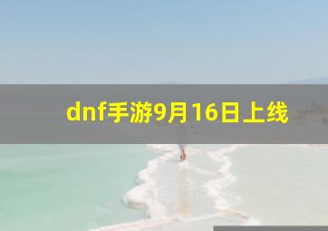 dnf手游9月16日上线