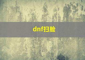 dnf扫脸