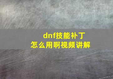 dnf技能补丁怎么用啊视频讲解