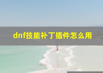 dnf技能补丁插件怎么用