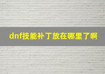 dnf技能补丁放在哪里了啊