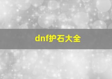 dnf护石大全