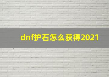 dnf护石怎么获得2021