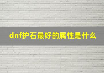 dnf护石最好的属性是什么