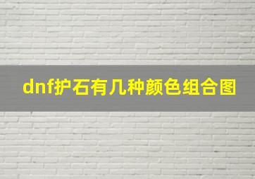 dnf护石有几种颜色组合图