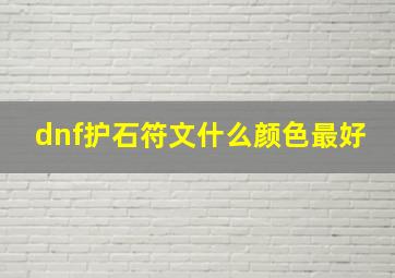 dnf护石符文什么颜色最好