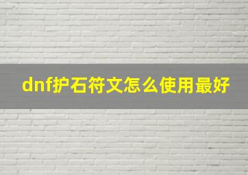 dnf护石符文怎么使用最好