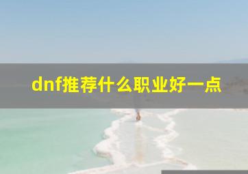 dnf推荐什么职业好一点