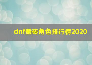 dnf搬砖角色排行榜2020